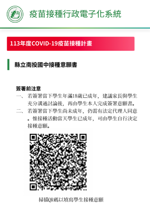 南投縣113COVID-19疫苗接種計畫_線上意願書QR碼_113年11月04日
