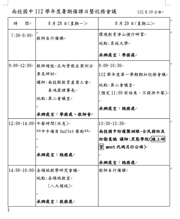 南投國中112學年度暑期備課日暨校務會議