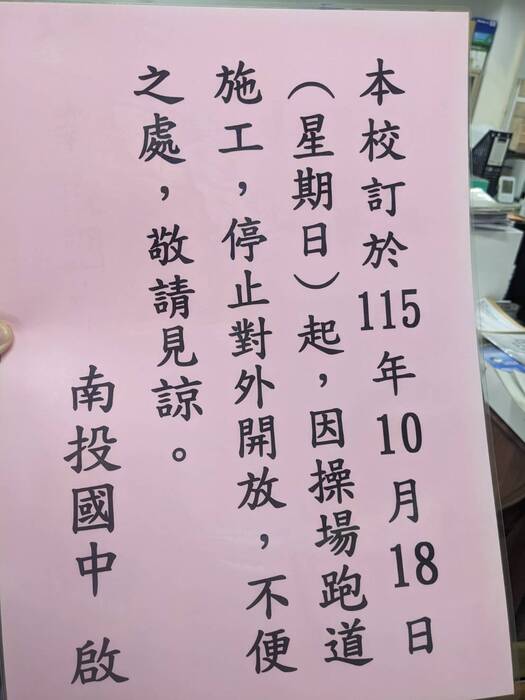 本校訂於115年10月18日(日)起因操場跑道施工，停止對外開放，不便之處，敬請見諒。