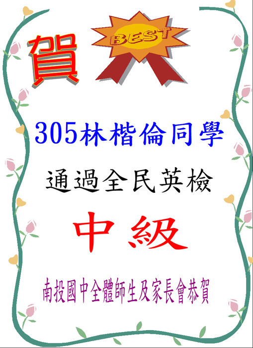 狂賀 ！本校 305林楷倫同學 通過全民英檢 中級！