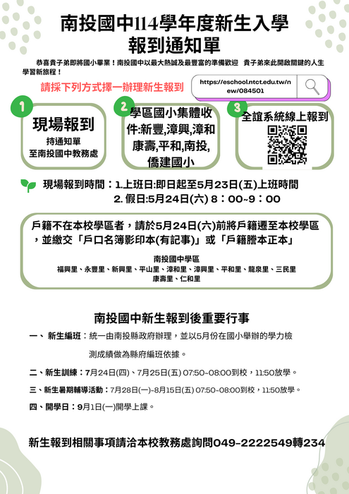 114年南投國中新生報到須知