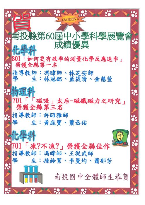 恭賀本校學生及指導老師參加南投縣第60屆科展競賽榮獲佳績