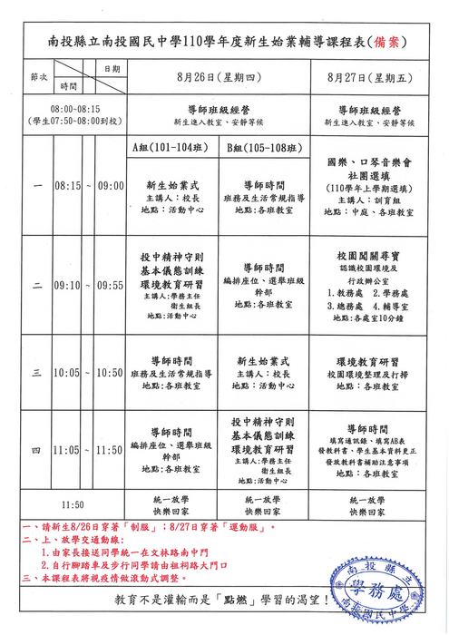南投縣立南投國民中學110學年度新生始業輔導課程表