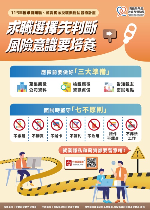 求職防詐