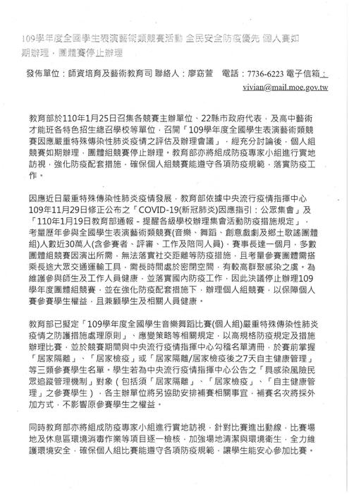109學年度全學生表演藝術類競賽活動，個人賽如期辦理，團體賽停止辦理