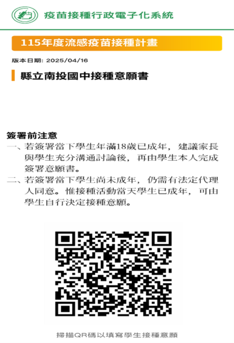 南投國中學生校內流感疫苗接種意願簽署QR Cord