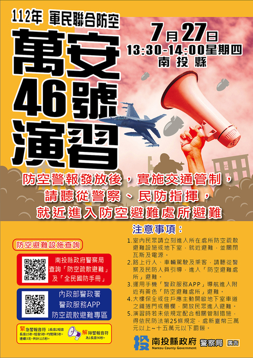 萬安46號演習