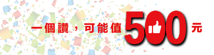 社安網指標案例網路抽獎活動