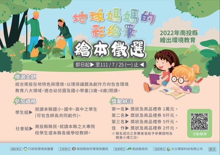 南投縣 111 年幼兒環境教育繪本比賽